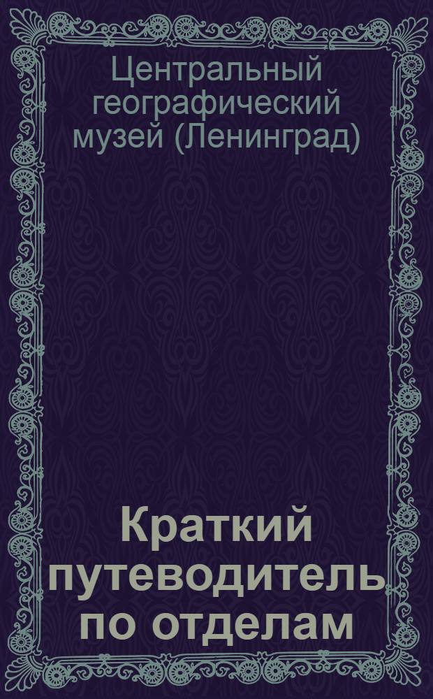 Краткий путеводитель по отделам: вводному, суши, охраны природы, районирования
