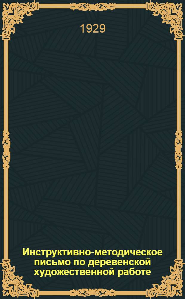 Инструктивно-методическое письмо по деревенской художественной работе