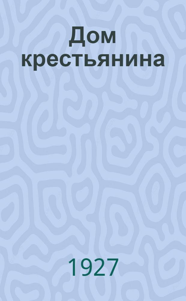 Дом крестьянина : Материалы о деятельности домов крестьянина