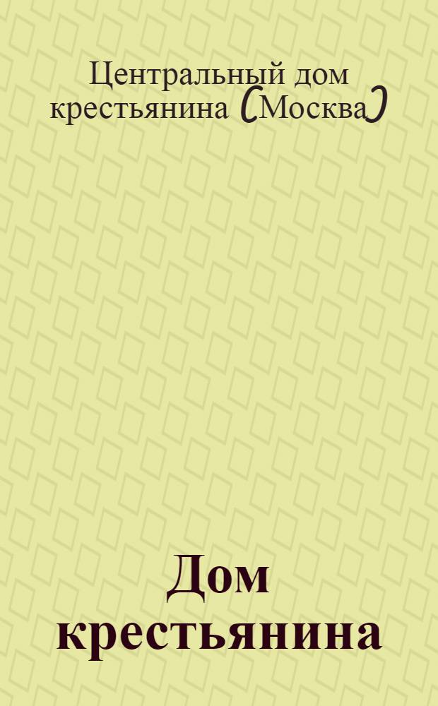 Дом крестьянина : Октябрь-ноябрь 1927 г. : Материалы о деятельности домов крестьянина
