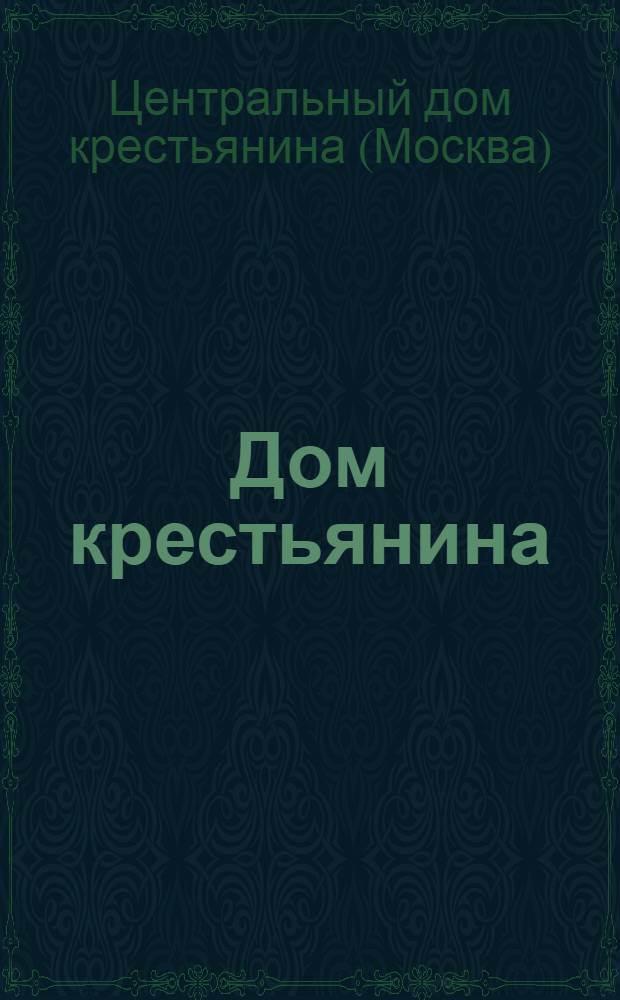 Дом крестьянина : Июнь-июль 1927 г. : Материалы о деятельности домов крестьянина