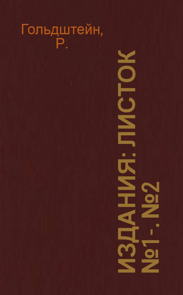 [Издания] : Листок № 1-. № 2 : Интернациональный уголок