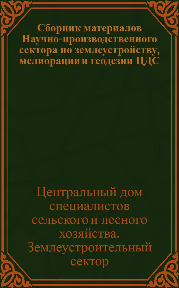 Сборник материалов Научно-производственного сектора по землеустройству, мелиорации и геодезии ЦДС