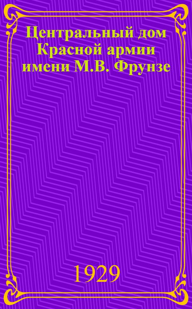 Центральный дом Красной армии имени М.В. Фрунзе : Сборник