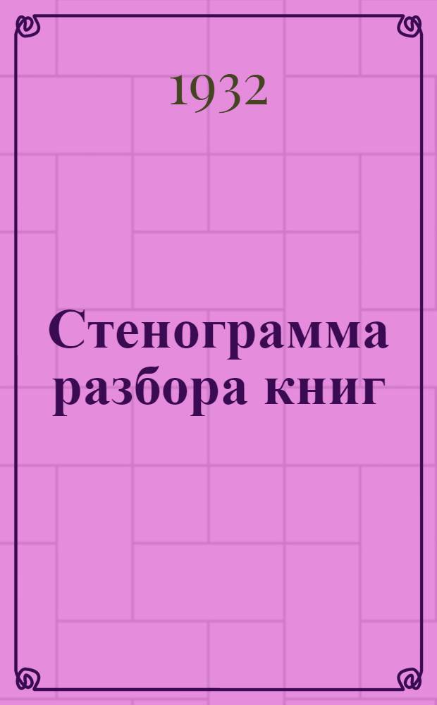 Стенограмма разбора книг: Волков, Б. "Боевая служба легких танков". Аммосов, С. и Слуцкий, А. "Взаимодействие танков с пехотой" : Основной докладчик и ред. стенограмм С. Леревцов