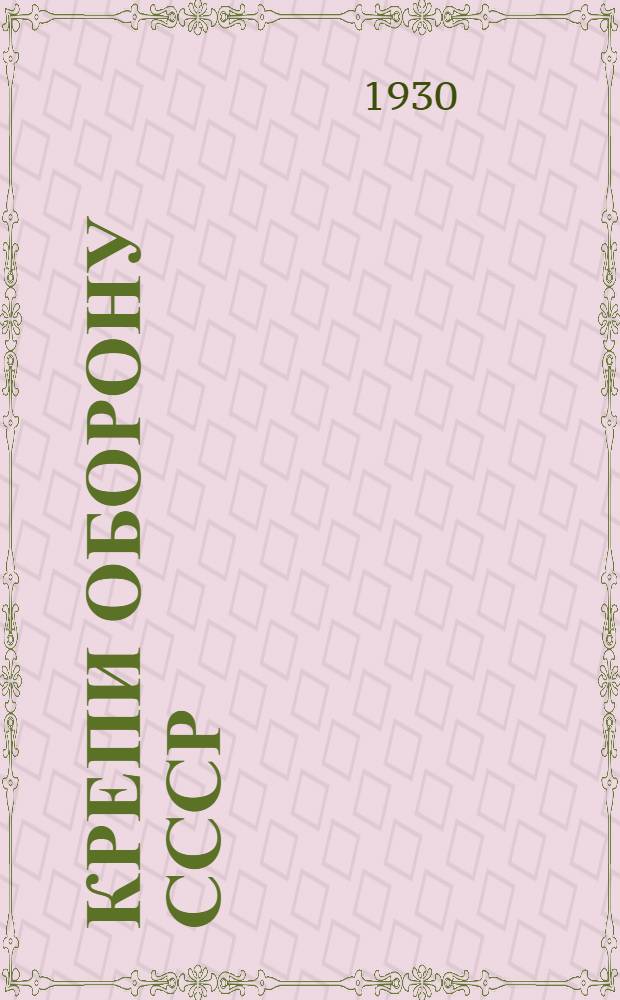 Крепи оборону СССР : Рекомендательный список книг к "Декаде обороны" : Составлен Бюро воен. книги при ЦДКА