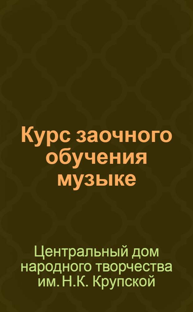 Курс заочного обучения музыке : Вып. 1-5