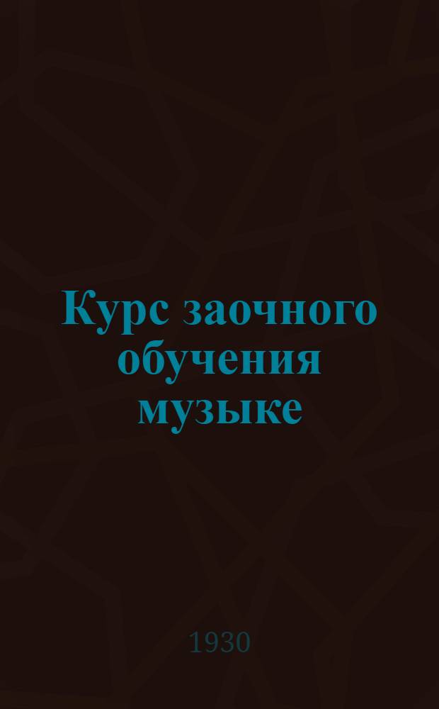 Курс заочного обучения музыке : Вып. 1-5. Вып. 1