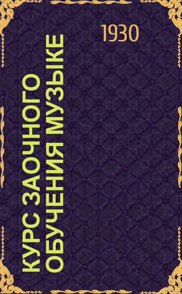 Курс заочного обучения музыке : Вып. 1-5. Вып. 2