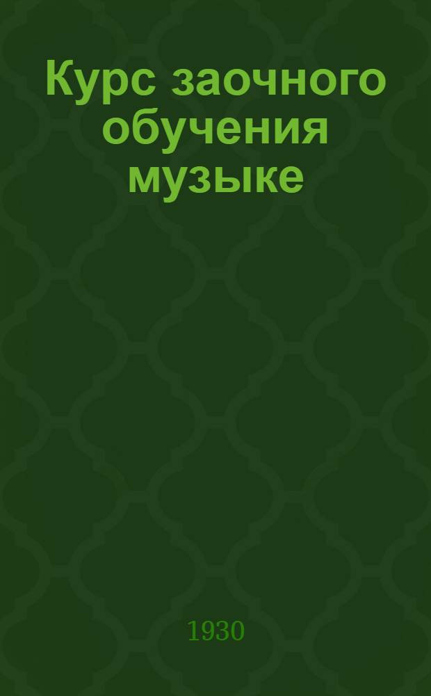 Курс заочного обучения музыке : Вып. 1-5. Вып. 4