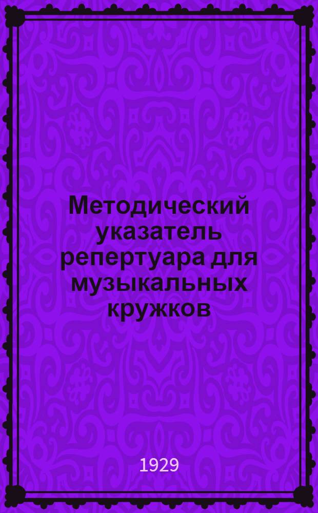 Методический указатель репертуара для музыкальных кружков : № 1. № 1 : Хоровой ...