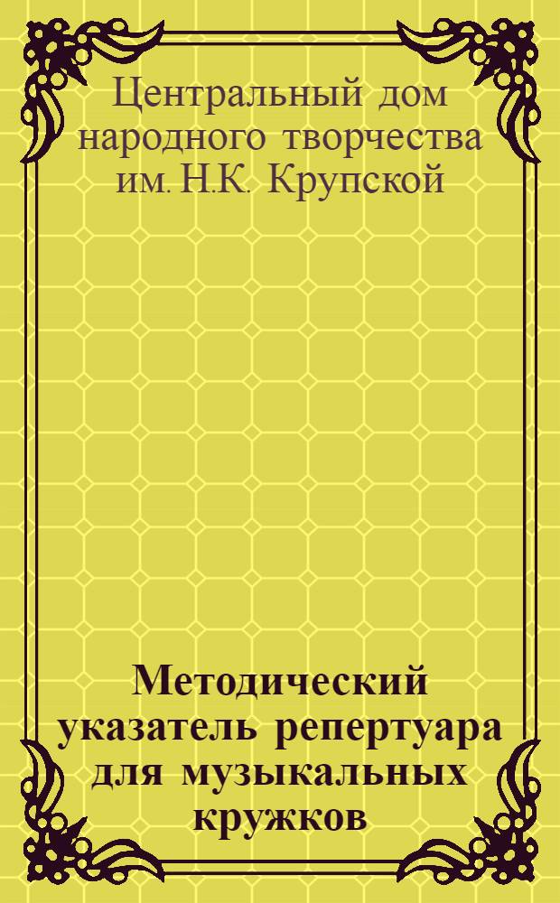 Методический указатель репертуара для музыкальных кружков : № 3
