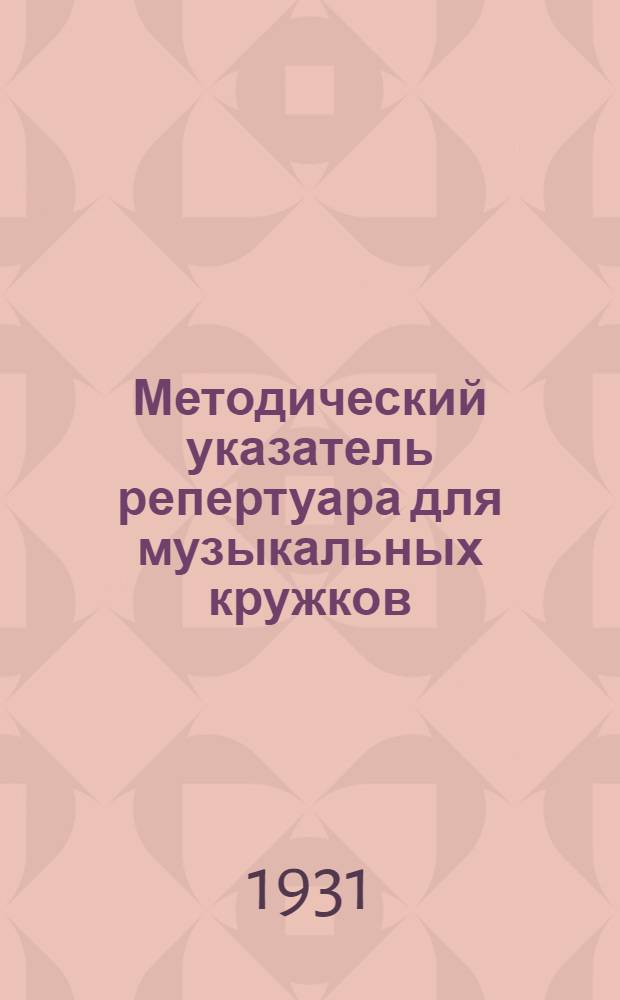 Методический указатель репертуара для музыкальных кружков : № 3. 3 : Хоровой ...