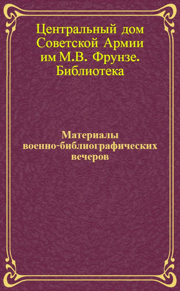 Материалы военно-библиографических вечеров : Вып. 1-3