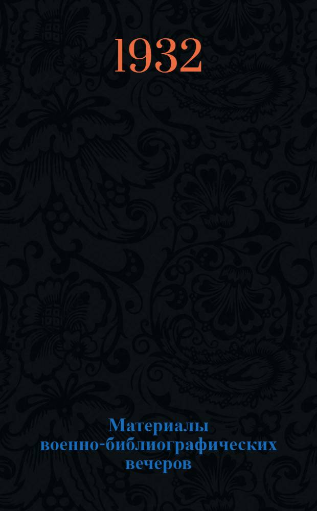 Материалы военно-библиографических вечеров : Вып. 1-3. Вып. 3 : Стенограмма разбора книги Хассо Ф. Ведель "Стрельба и тактика станкового пулемета"