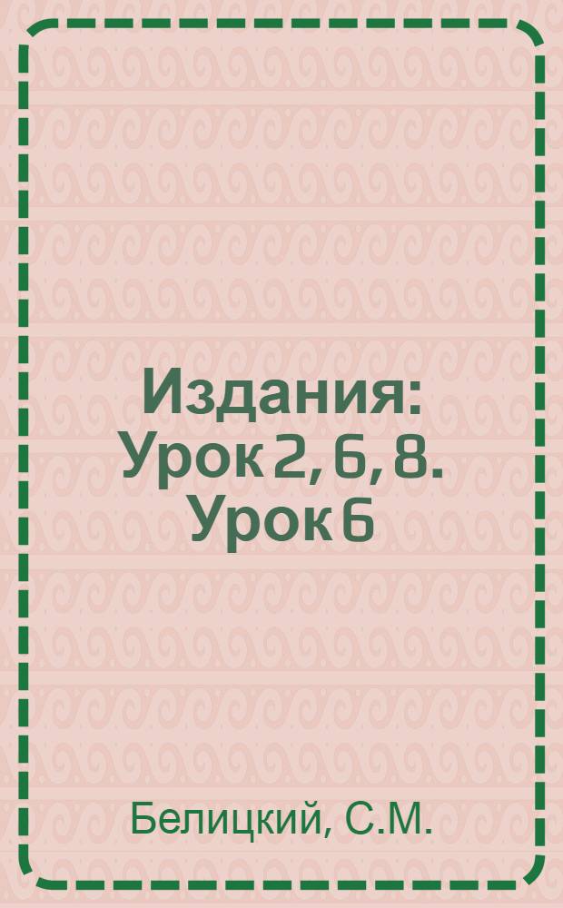 [Издания] : Урок 2, 6, 8. Урок 6 : Военная литература