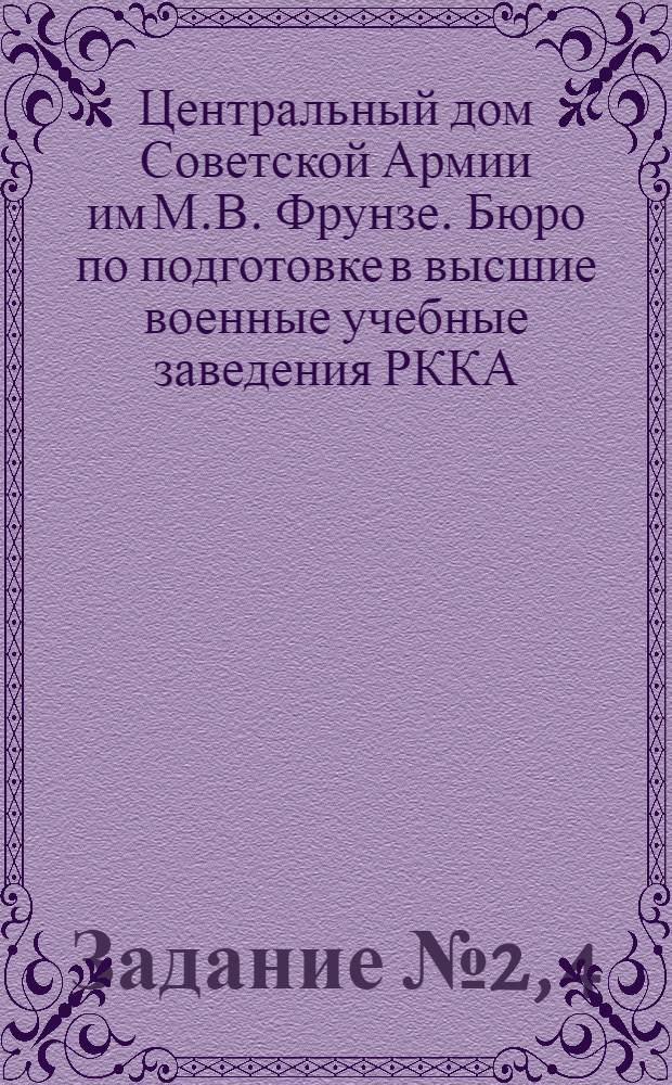 Задание № 2, 4