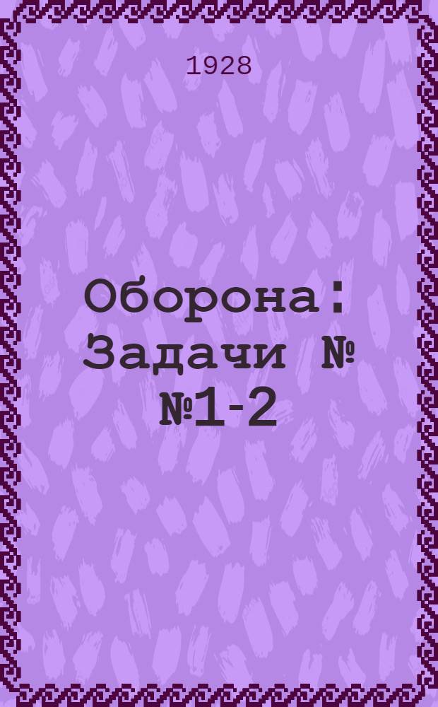 Оборона : Задачи №№ 1-2