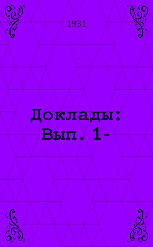 Доклады : Вып. 1-