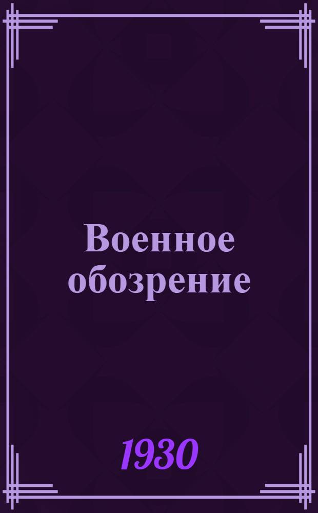 Военное обозрение : № 1-2. № 1 : Французский язык