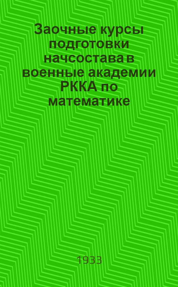 Заочные курсы подготовки начсостава в военные академии РККА по математике : Спец. цикл Препод. Рождественский С. А. Вып. 1-. Вып. 1 : Задания 18-23