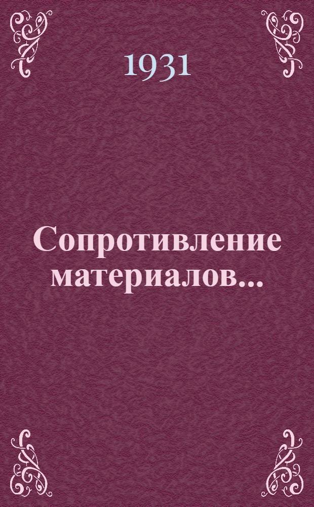 Сопротивление материалов ...