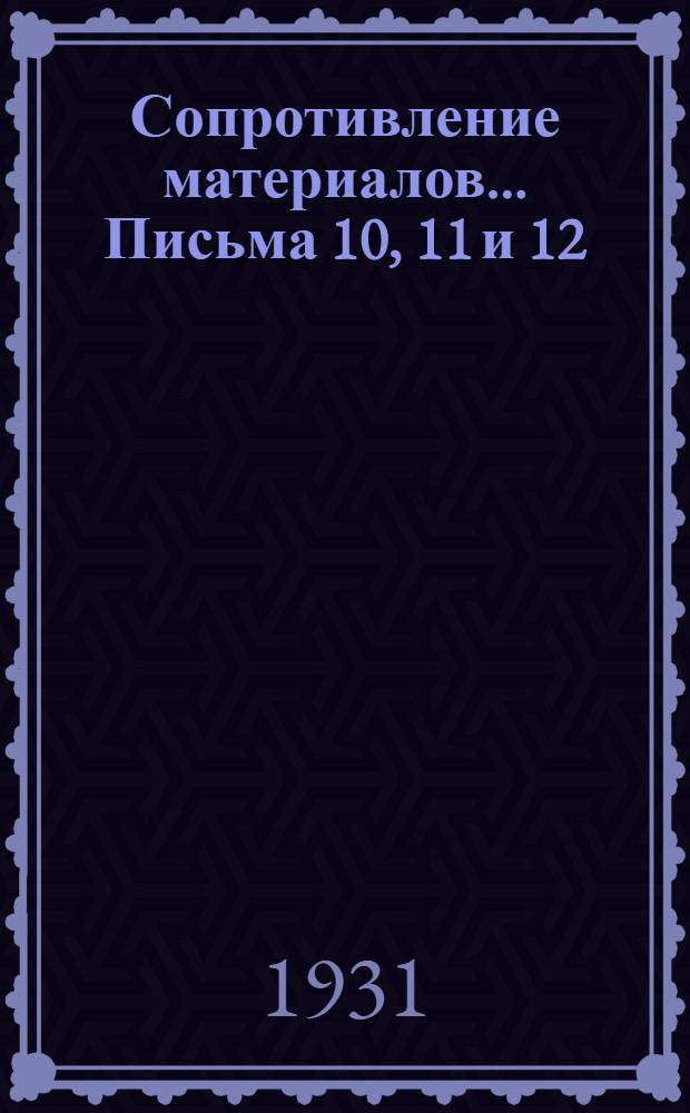 Сопротивление материалов ... Письма 10, 11 и 12