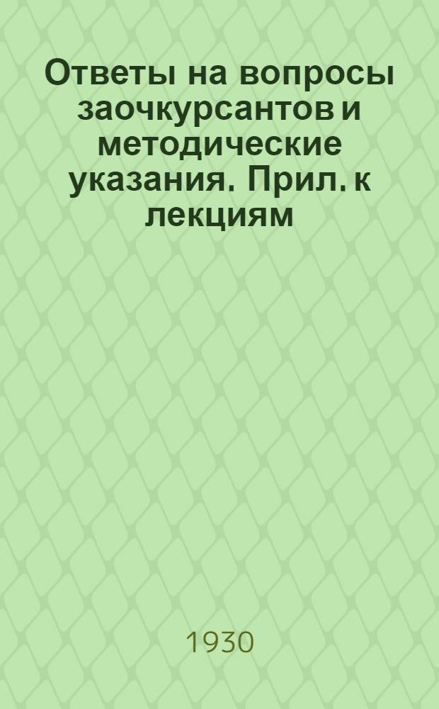 Ответы на вопросы заочкурсантов и методические указания. Прил. к лекциям : Вып. № 1-