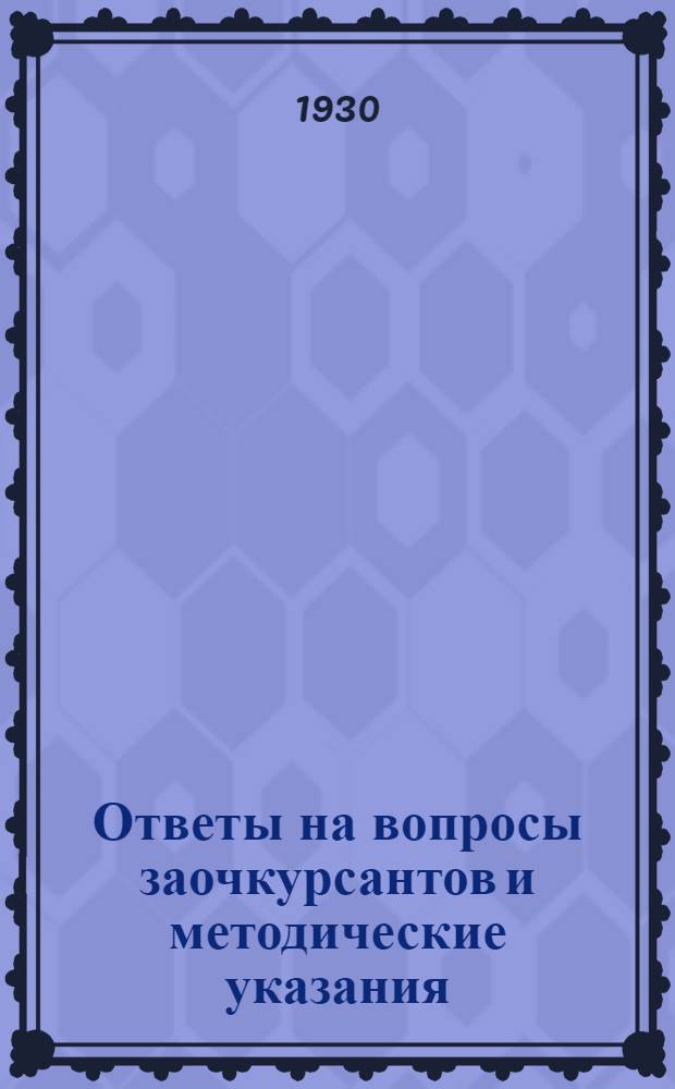 Ответы на вопросы заочкурсантов и методические указания : Вып. № 1-. Вып. № 1