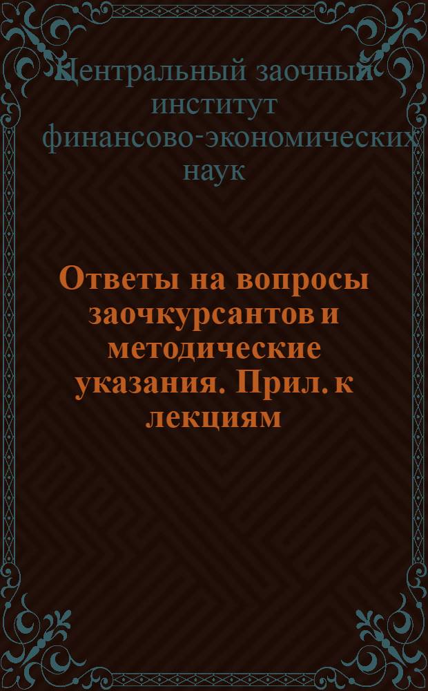 Ответы на вопросы заочкурсантов и методические указания. Прил. к лекциям : Вып. № 1-