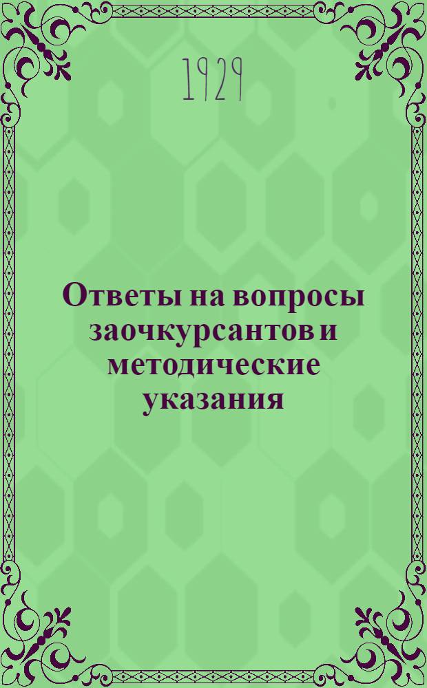 Ответы на вопросы заочкурсантов и методические указания : Вып. № 1-. Вып. № 1
