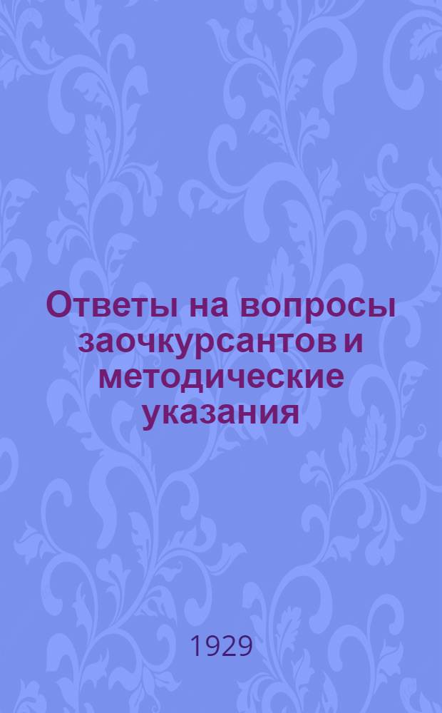 Ответы на вопросы заочкурсантов и методические указания : Вып. № 1-. Вып. № 2