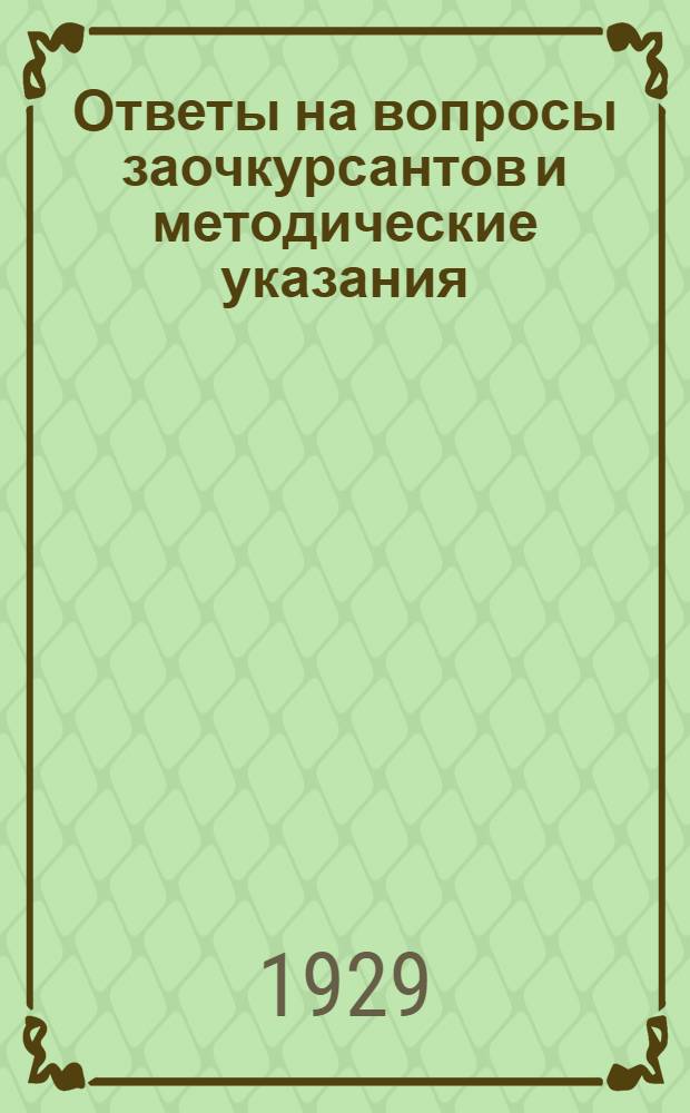 Ответы на вопросы заочкурсантов и методические указания : Вып. № 1-