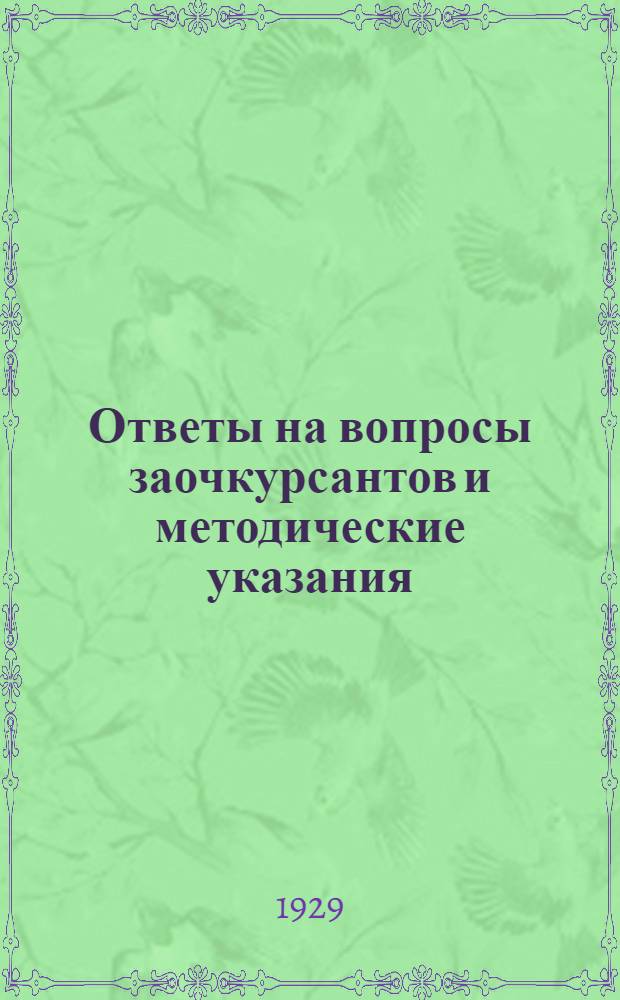 Ответы на вопросы заочкурсантов и методические указания : Вып. № 1-. Вып. № 2