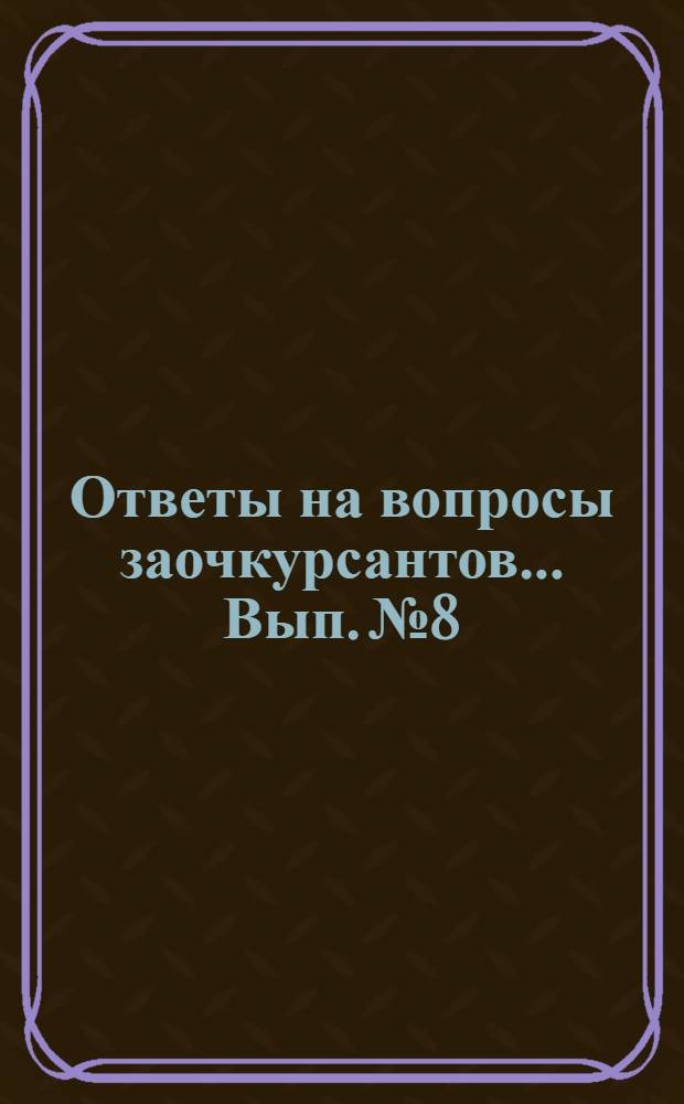 Ответы на вопросы заочкурсантов ... Вып. № 8