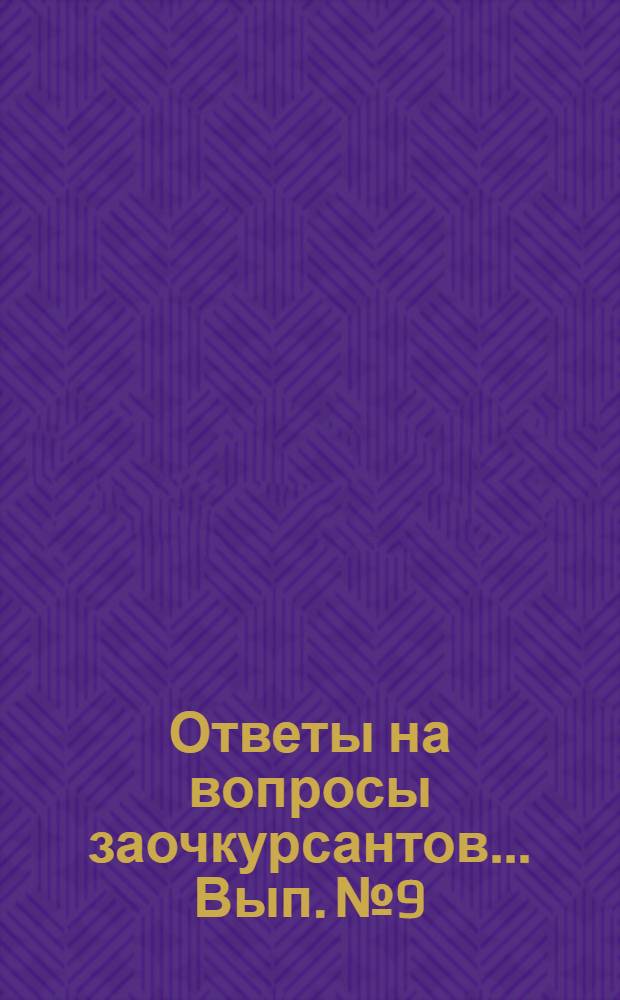 Ответы на вопросы заочкурсантов ... Вып. № 9