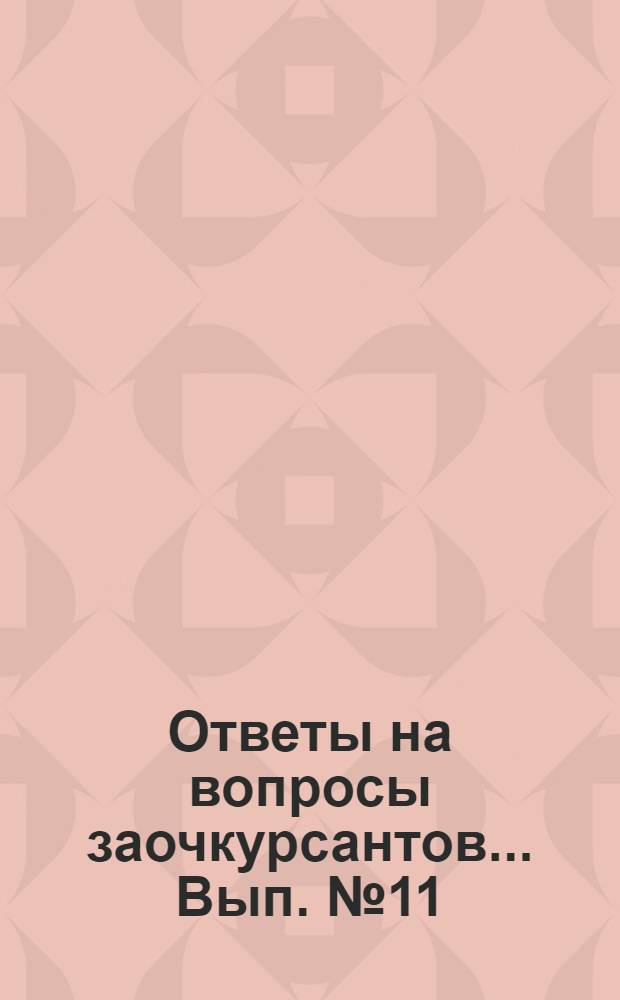 Ответы на вопросы заочкурсантов ... Вып. № 11