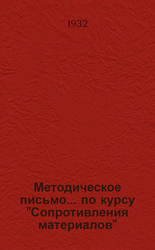 Методическое письмо ... по курсу "Сопротивления материалов" : № 1-