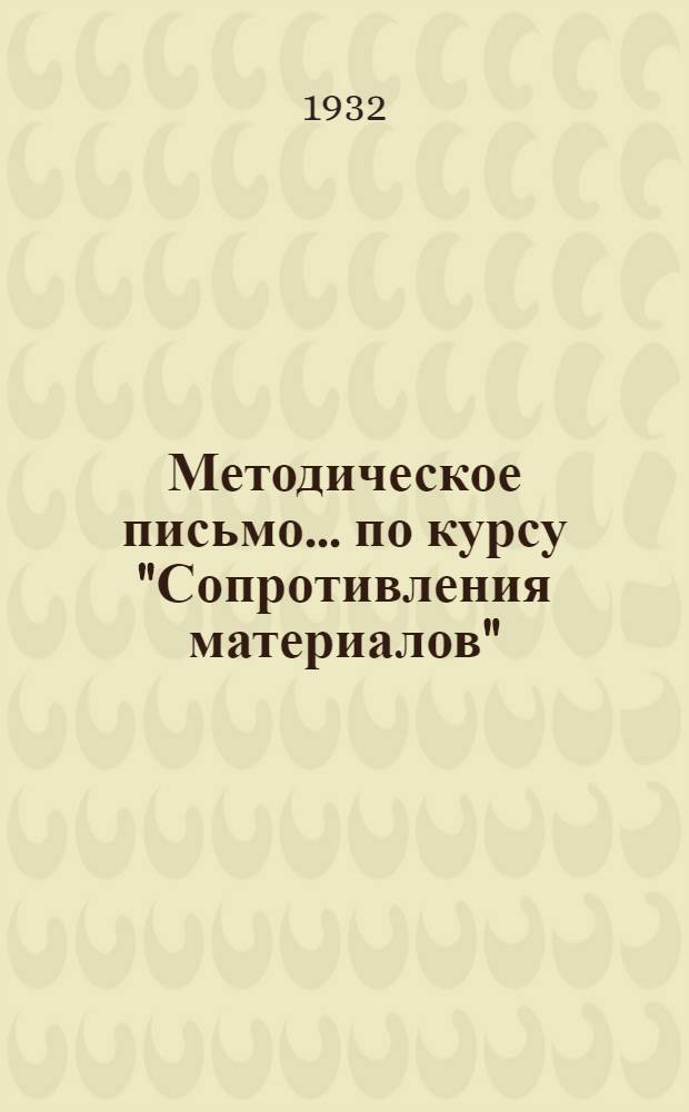 Методическое письмо ... по курсу "Сопротивления материалов" : № 1-. № 2
