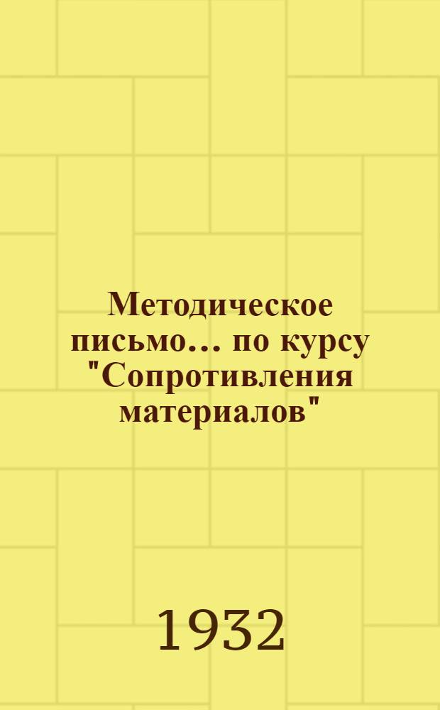 Методическое письмо ... по курсу "Сопротивления материалов" : № 1-. № 3