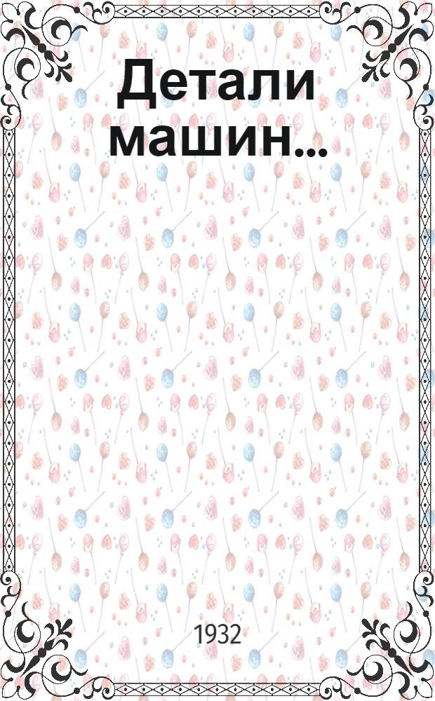 Детали машин .. : Учеб.-иссл. задание ... НПО ... № 1-. № 2 : Тема. Подъемник