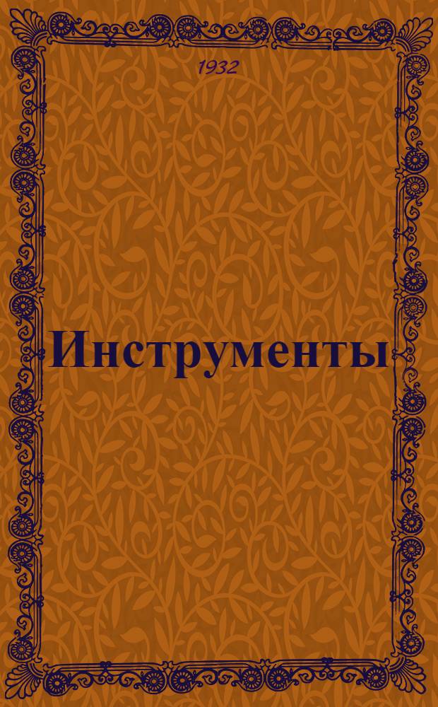 Инструменты : Учеб.-иссл. задание ... НПО ... № 1-