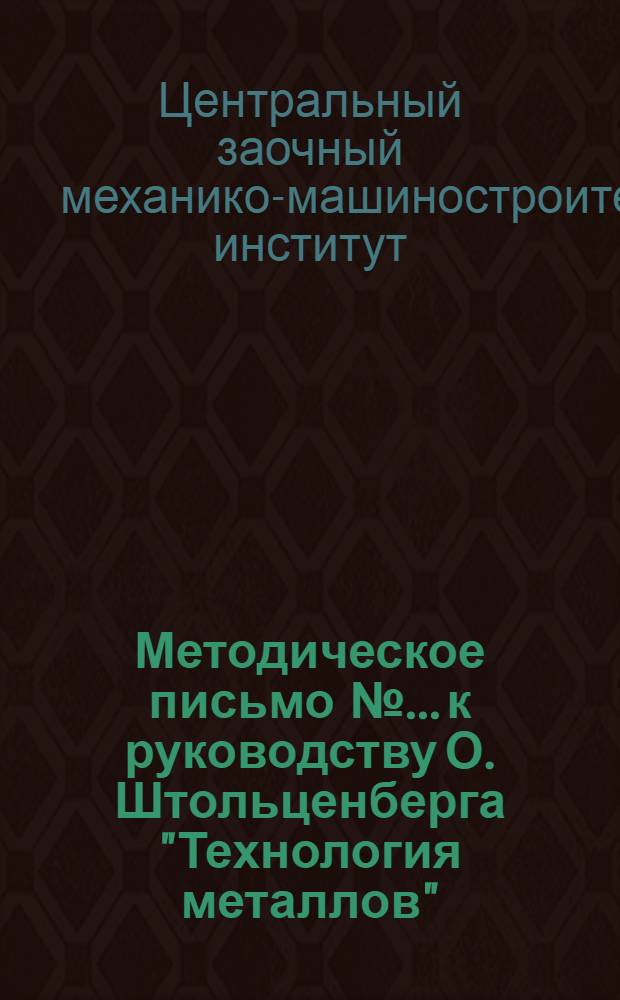 Методическое письмо № ... к руководству О. Штольценберга "Технология металлов" : Письмо № 1-