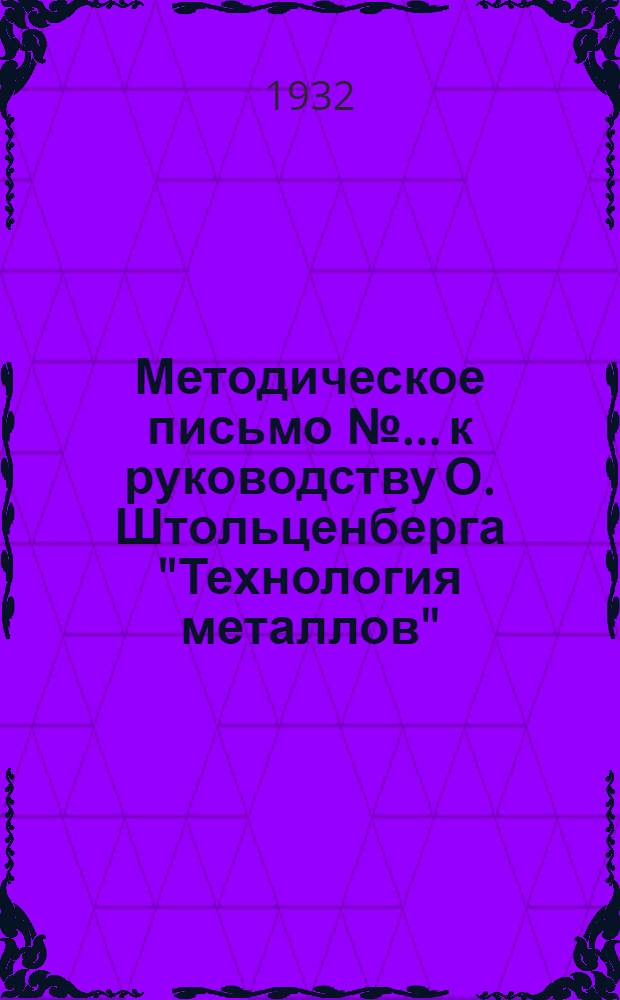 Методическое письмо № ... к руководству О. Штольценберга "Технология металлов" : Письмо № 1-. Письмо № 1. Задание № 1