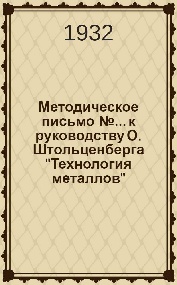 Методическое письмо № ... к руководству О. Штольценберга "Технология металлов" : Письмо № 1-. Письмо № 6. Задание № 6