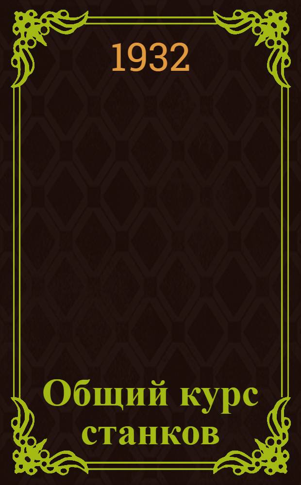Общий курс станков : Учеб.-иссл. задание № 1-. № 2