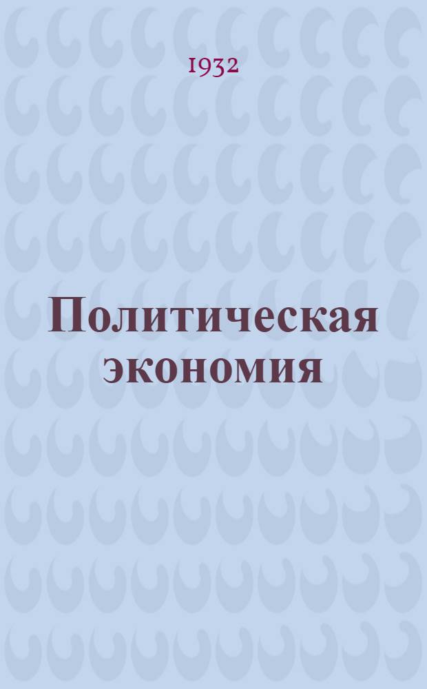 Политическая экономия : Задание 1-