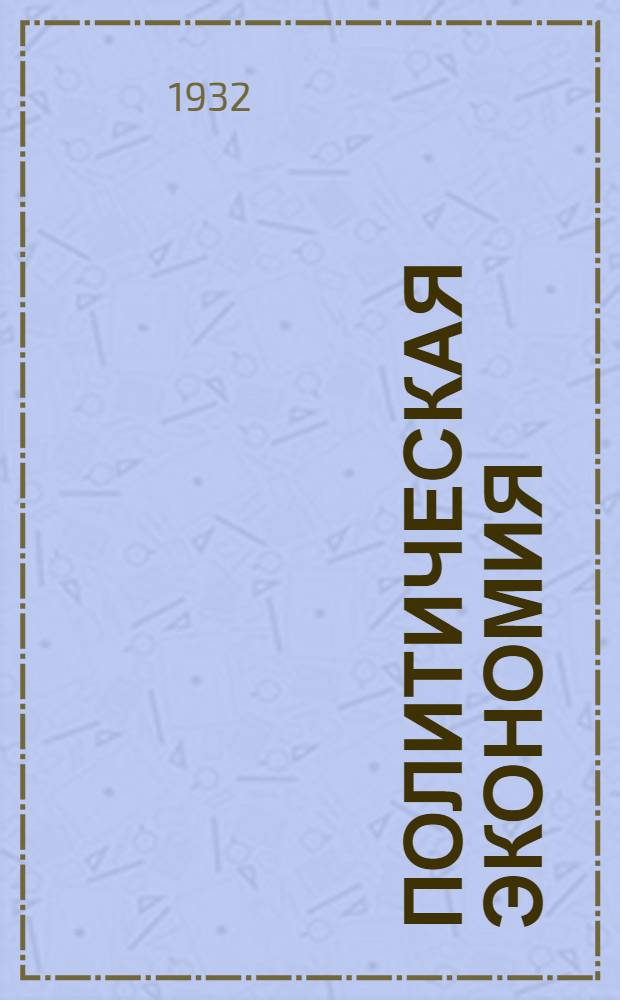 Политическая экономия : Задание 1-. Задание 1/1 : Тема: Прибыль и цена производства ...