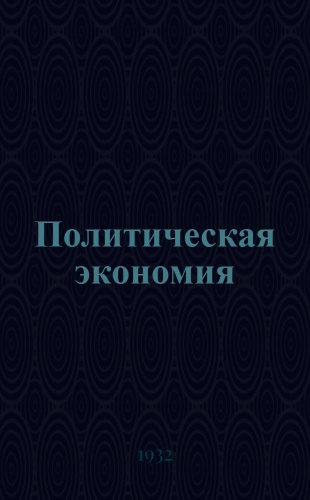 Политическая экономия : Задание 1-. Задание № 4 : Тема: Торговый и ссудный капитал ...