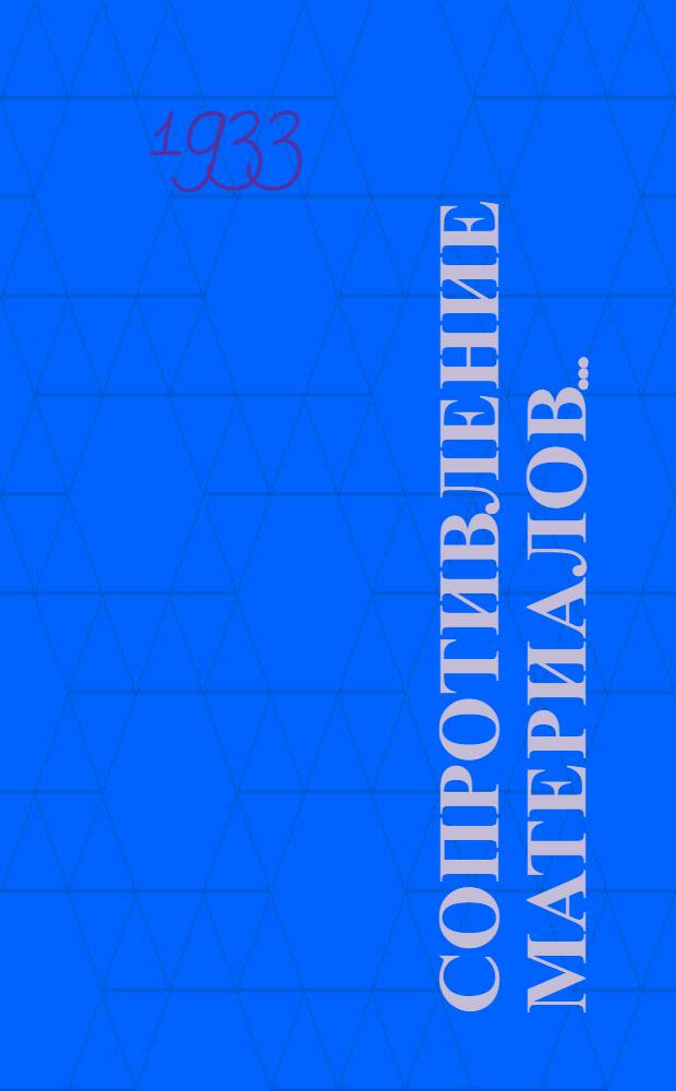 Сопротивление материалов .. : Метод. письмо № 1-. № 2-3
